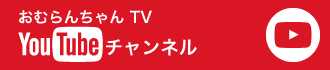 おむらんちゃんTV　youtubeチャンネル
